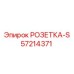 57214371 РОЗЕТКА-S Epiroc