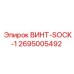 2695005492 ВИНТ-SOCK-1 Epiroc