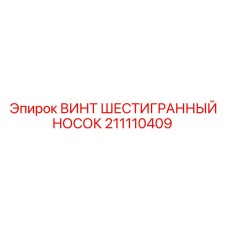 Специализированный крепеж Epiroc 211110409