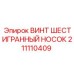 Специализированный крепеж Epiroc 211110409