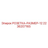 2236207165 РОЗЕТКА-РАЗМЕР-12 Epiroc