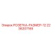 2236207165 РОЗЕТКА-РАЗМЕР-12 Epiroc