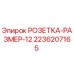 2236207165 РОЗЕТКА-РАЗМЕР-12 Epiroc