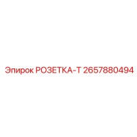 2657880494 РОЗЕТКА-Т Epiroc