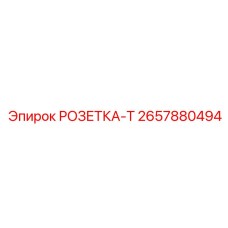 2657880494 РОЗЕТКА-Т Epiroc