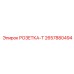 2657880494 РОЗЕТКА-Т Epiroc