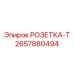 2657880494 РОЗЕТКА-Т Epiroc