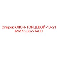 9238271400 КЛЮЧ-ТОРЦЕВОЙ-10-21-ММ Epiroc