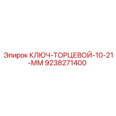 9238271400 КЛЮЧ-ТОРЦЕВОЙ-10-21-ММ Epiroc