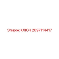 2697114417 КЛЮЧ Epiroc