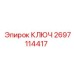2697114417 КЛЮЧ Epiroc