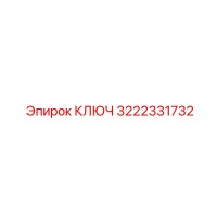 3222331732 КЛЮЧ Эпирок