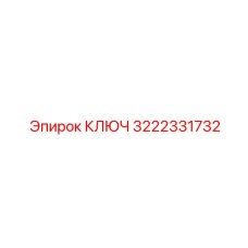 3222331732 КЛЮЧ Эпирок