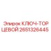 Профессиональный ключ-торцевой Epiroc артикул 2651326445