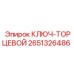 Профессиональный ключ-торцевой Epiroc 2651326486