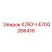 4700288416 Ключ Epiroc