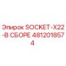 4812018574 SOCKET-X22-В СБОРЕ Epiroc