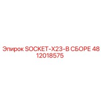 4812018575 SOCKET-X23-В СБОРЕ Epiroc