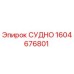 Фото детали СУДНО Epiroc номер 1604676801