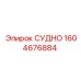 Деталь СУДНО Epiroc артикул 1604676884