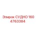 Деталь СУДНО Epiroc номер 1604763384