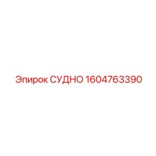 1604763390 СУДНО Epiroc