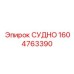 Деталь СУДНО Epiroc артикул 1604763390