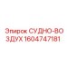 Деталь СУДНО-ВОЗДУХ Epiroc артикул 1604747181