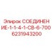 6231943200 СОЕДИНЕНИЕ-1-1-4-1-CB-6-700 Epiroc