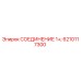 6210117300 СОЕДИНЕНИЕ 1+; Epiroc