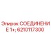 6210117300 СОЕДИНЕНИЕ 1+; Epiroc