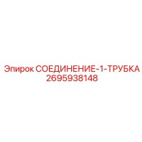 2695938148 СОЕДИНЕНИЕ-1-ТРУБКА Epiroc