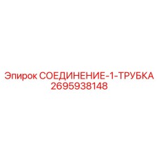 2695938148 СОЕДИНЕНИЕ-1-ТРУБКА Epiroc
