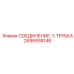 2695938148 СОЕДИНЕНИЕ-1-ТРУБКА Epiroc