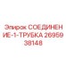 2695938148 СОЕДИНЕНИЕ-1-ТРУБКА Epiroc