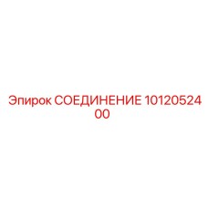 1012052400 СОЕДИНЕНИЕ Epiroc