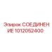 1012052400 СОЕДИНЕНИЕ Epiroc