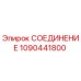 1090441800 СОЕДИНЕНИЕ Epiroc
