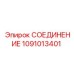 1091013401 СОЕДИНЕНИЕ Epiroc