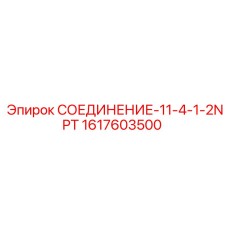 1617603500 СОЕДИНЕНИЕ-11-4-1-2NPT Epiroc