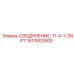 1617603500 СОЕДИНЕНИЕ-11-4-1-2NPT Epiroc