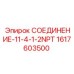 1617603500 СОЕДИНЕНИЕ-11-4-1-2NPT Epiroc
