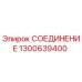 1300639400 СОЕДИНЕНИЕ Epiroc