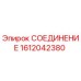 1612042380 СОЕДИНЕНИЕ Epiroc