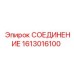 1613016100 СОЕДИНЕНИЕ Epiroc