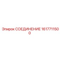 1617711500 СОЕДИНЕНИЕ Epiroc