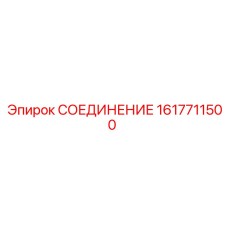 1617711500 СОЕДИНЕНИЕ Epiroc