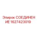 Оригинальное соединение Epiroc артикул 1627423019