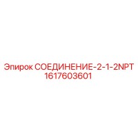 1617603601 СОЕДИНЕНИЕ-2-1-2NPT Epiroc