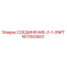 1617603601 СОЕДИНЕНИЕ-2-1-2NPT Epiroc